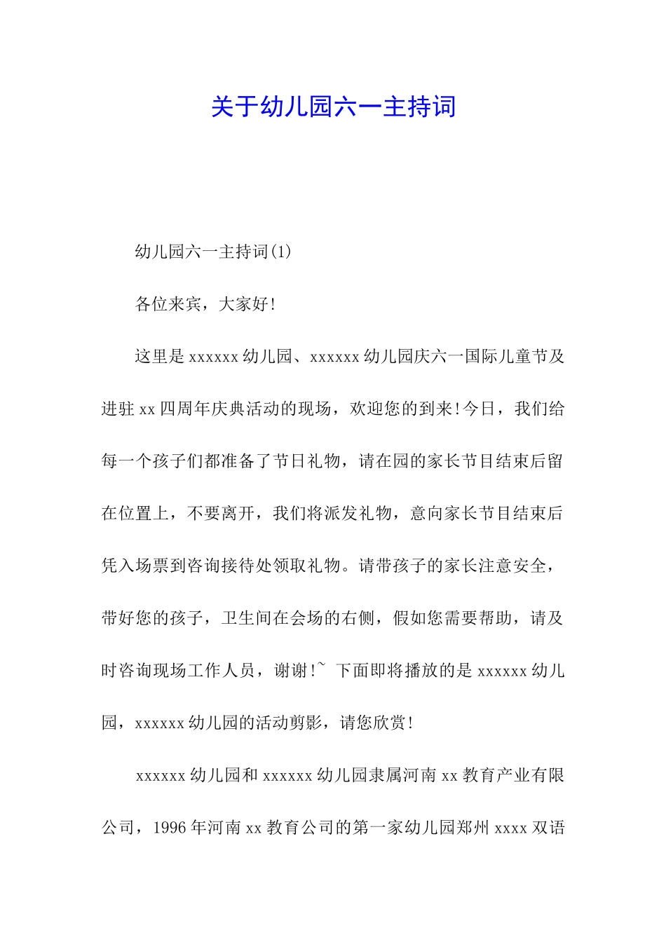 关于幼儿园六一主持词_第1页