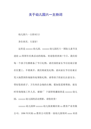 关于幼儿园六一主持词