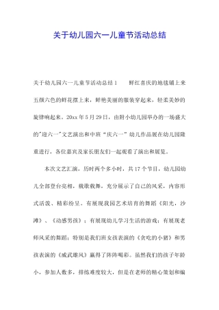 关于幼儿园六一儿童节活动总结