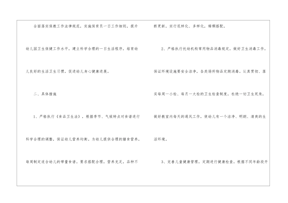 关于幼儿园卫生保健工作计划六篇_第2页