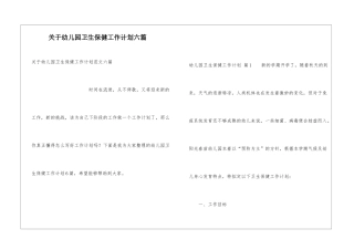 关于幼儿园卫生保健工作计划六篇