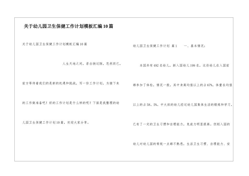 关于幼儿园卫生保健工作计划模板汇编10篇_第1页