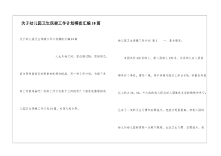 关于幼儿园卫生保健工作计划模板汇编10篇