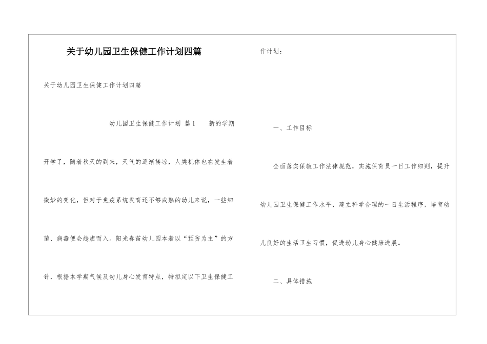 关于幼儿园卫生保健工作计划四篇_第1页