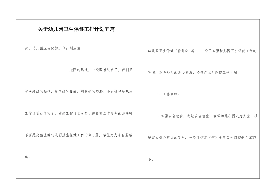 关于幼儿园卫生保健工作计划五篇_第1页