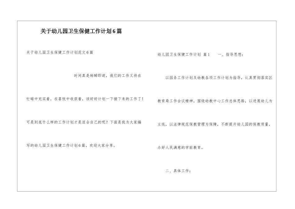 关于幼儿园卫生保健工作计划6篇_第1页