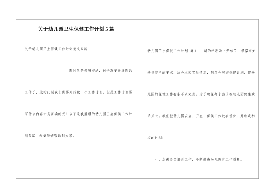关于幼儿园卫生保健工作计划5篇_第1页