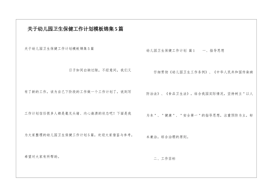关于幼儿园卫生保健工作计划模板锦集5篇_第1页