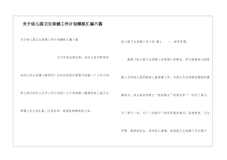 关于幼儿园卫生保健工作计划模板汇编六篇