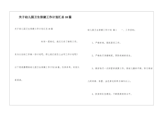 关于幼儿园卫生保健工作计划汇总10篇