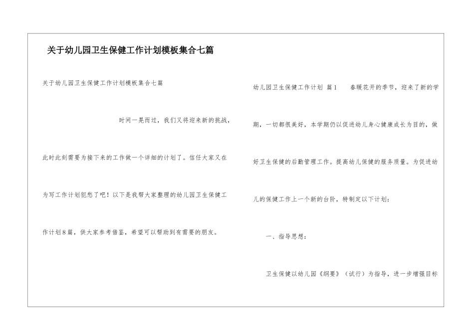 关于幼儿园卫生保健工作计划模板集合七篇_第1页
