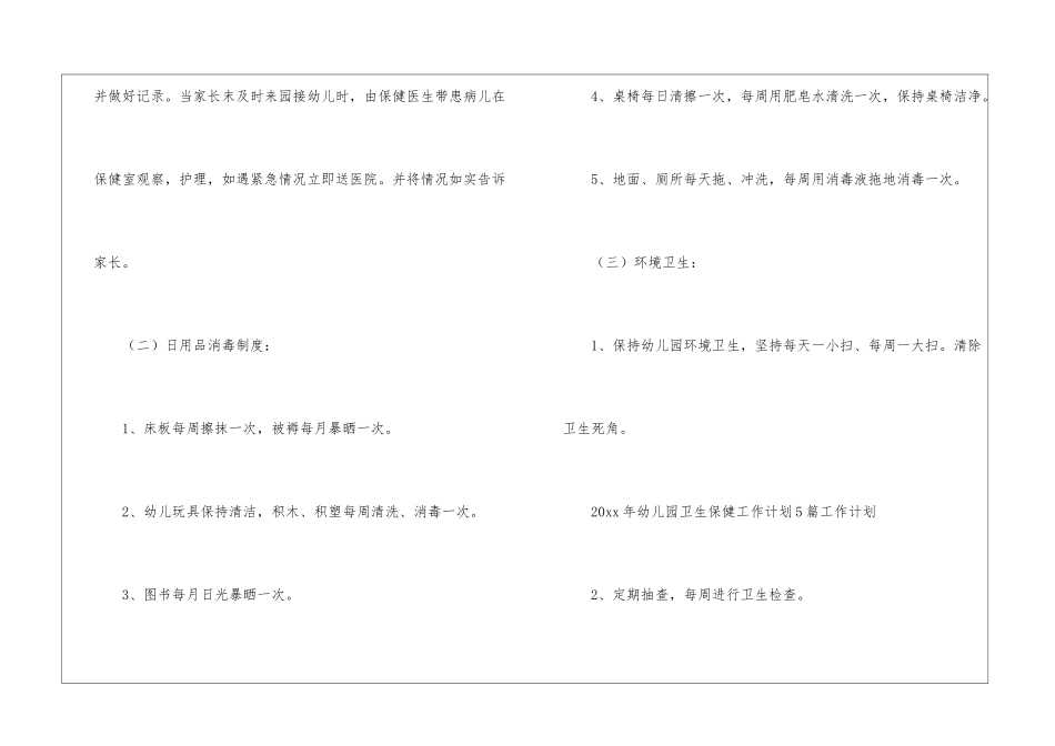 关于幼儿园卫生保健工作计划模板集合七篇_第3页
