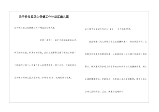 关于幼儿园卫生保健工作计划汇编九篇