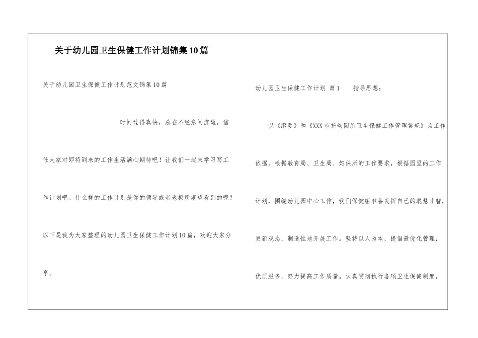 关于幼儿园卫生保健工作计划锦集10篇_第1页