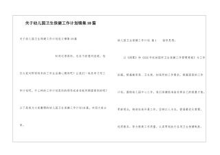关于幼儿园卫生保健工作计划锦集10篇
