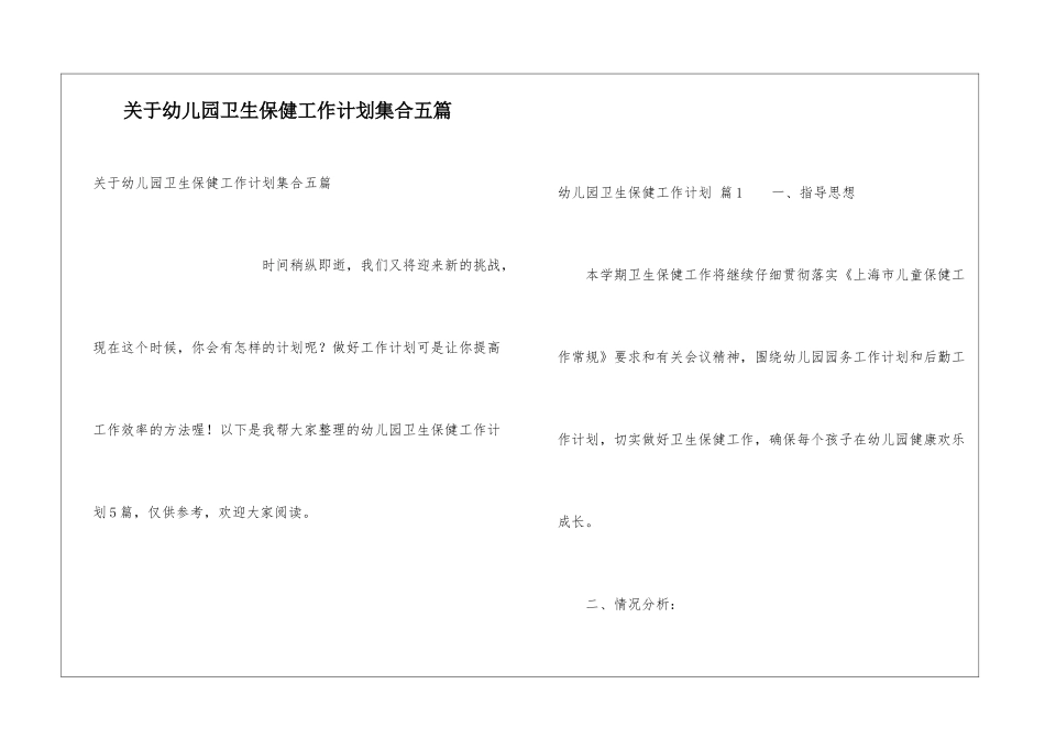 关于幼儿园卫生保健工作计划集合五篇_第1页