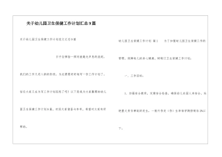 关于幼儿园卫生保健工作计划汇总9篇