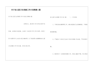 关于幼儿园卫生保健工作计划锦集5篇