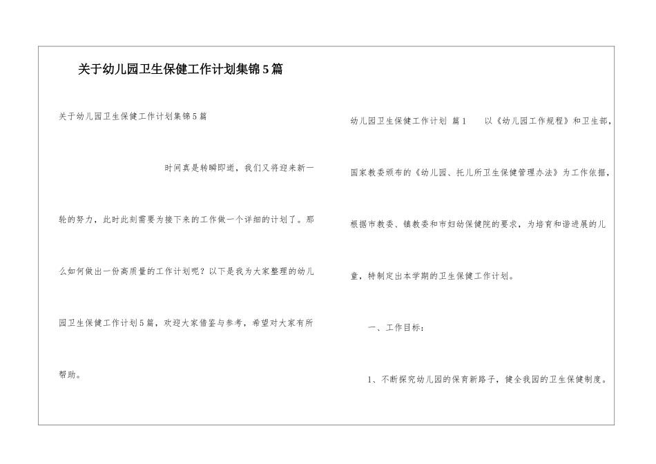 关于幼儿园卫生保健工作计划集锦5篇_第1页