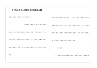 关于幼儿园卫生保健工作计划集锦5篇
