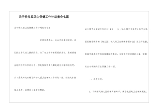 关于幼儿园卫生保健工作计划集合七篇