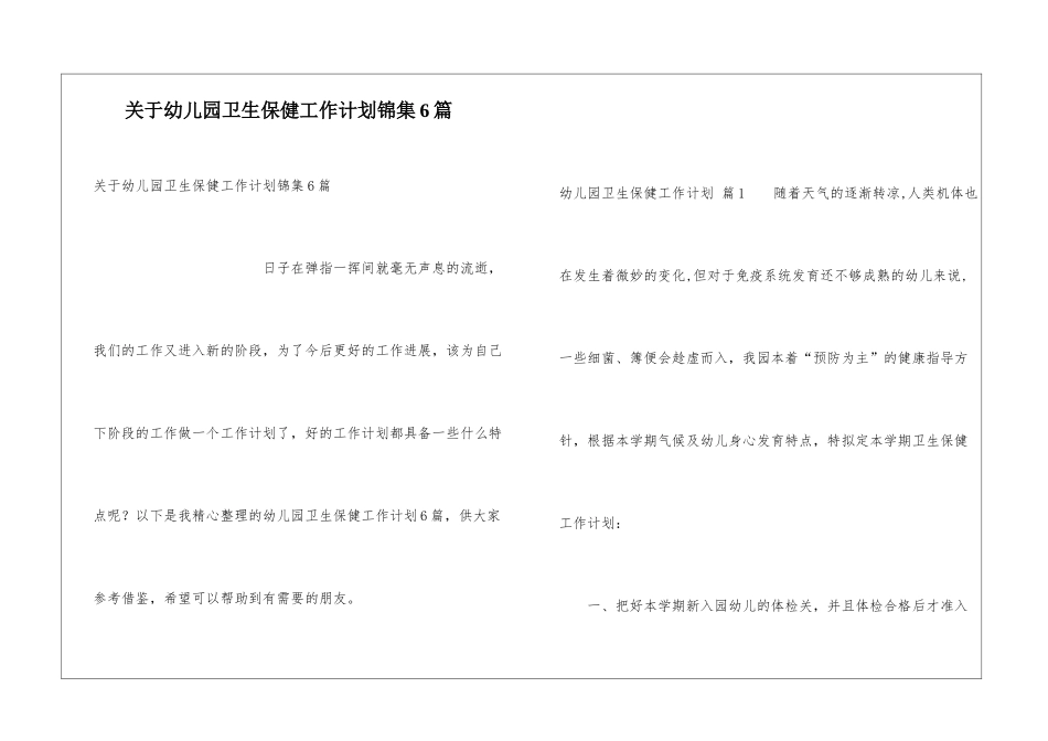 关于幼儿园卫生保健工作计划锦集6篇_第1页