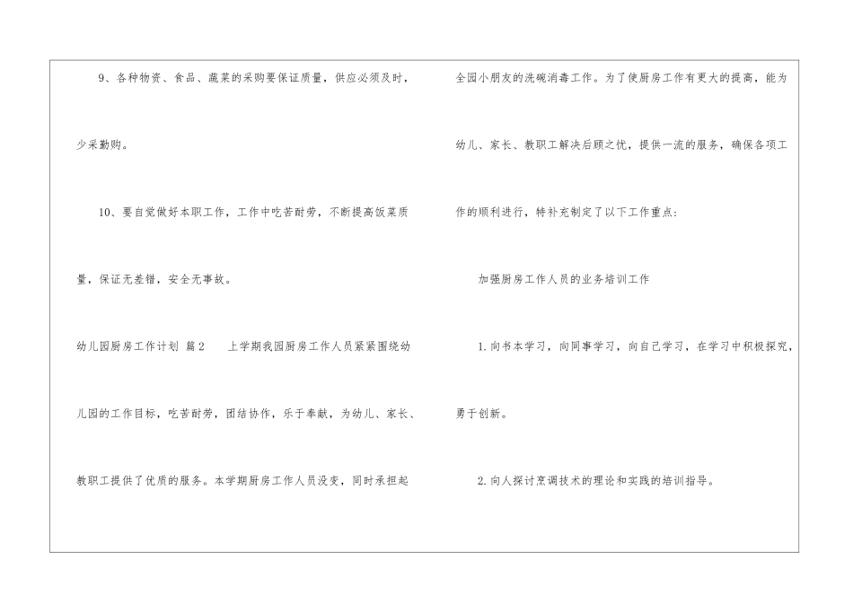 关于幼儿园厨房工作计划3篇_第3页