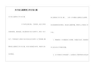 关于幼儿园厨房工作计划3篇