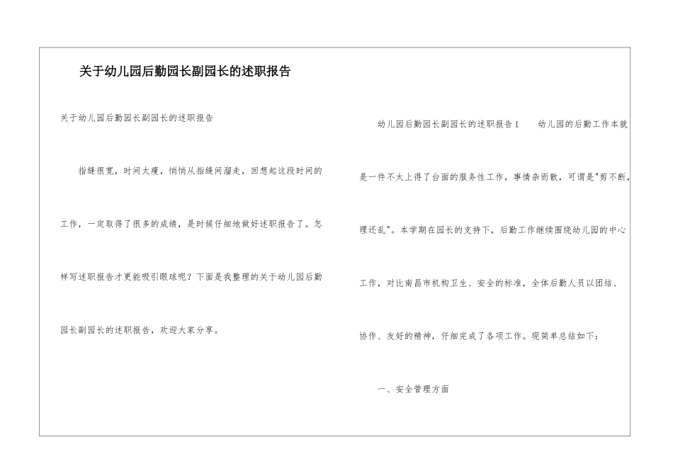 关于幼儿园后勤园长副园长的述职报告_第1页