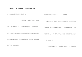 关于幼儿园卫生保健工作计划集锦六篇