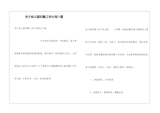 关于幼儿园后勤工作计划7篇