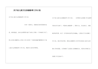 关于幼儿园卫生保健春季工作计划