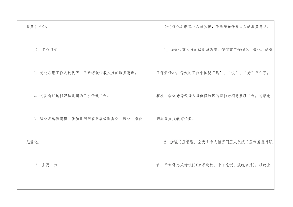 关于幼儿园后勤工作计划_第2页