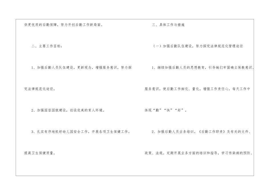 关于幼儿园后勤工作计划(精选5篇)_第2页