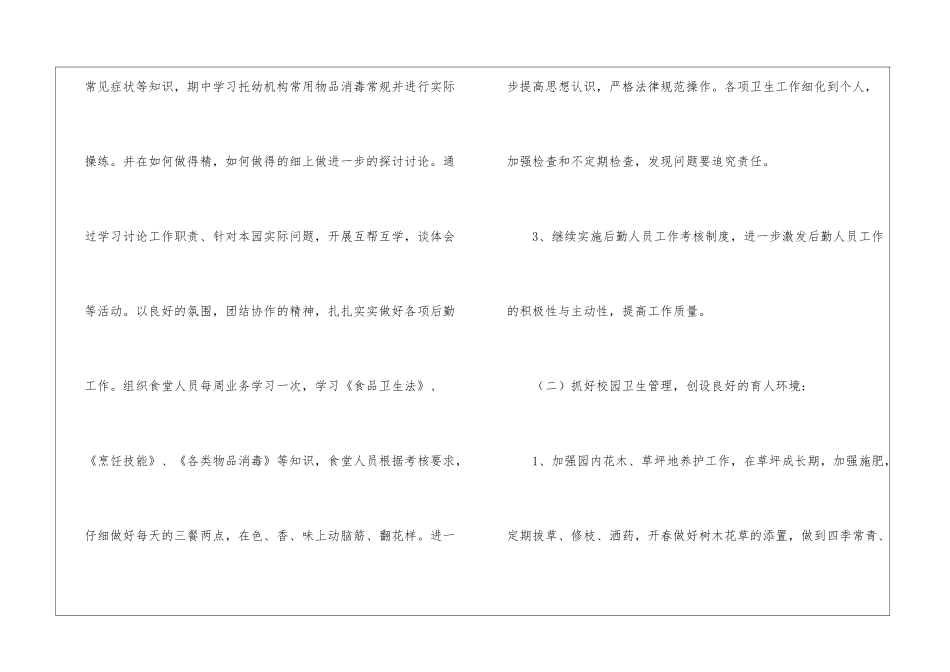 关于幼儿园后勤工作计划(精选5篇)_第3页