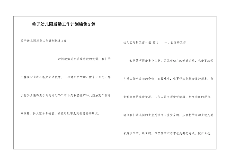 关于幼儿园后勤工作计划锦集5篇_第1页