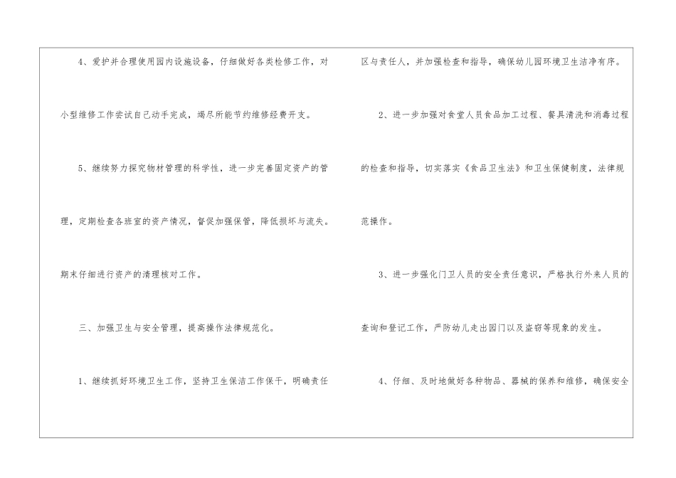 关于幼儿园后勤工作计划模板五篇_第3页
