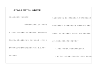 关于幼儿园后勤工作计划模板五篇