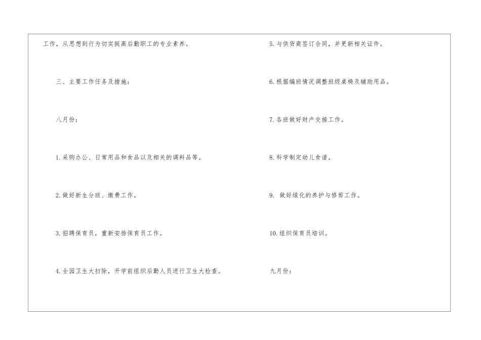 关于幼儿园后勤工作计划3篇_第3页