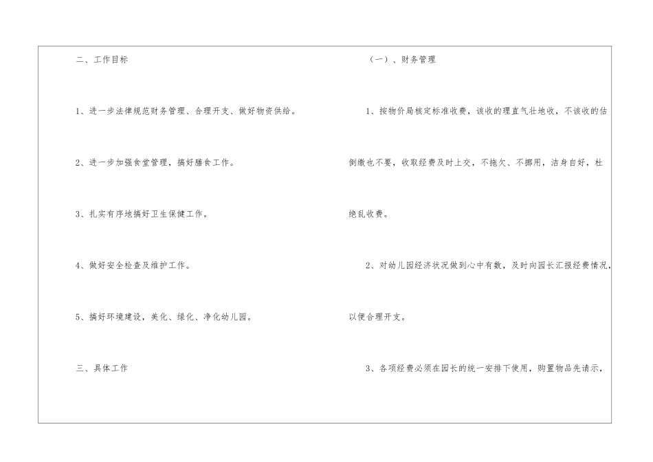 关于幼儿园后勤工作计划集合八篇_第2页