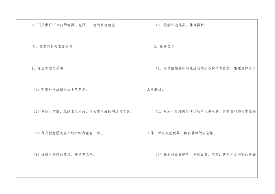 关于幼儿园后勤年度工作计划4篇_第3页
