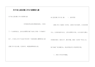 关于幼儿园后勤工作计划集锦九篇