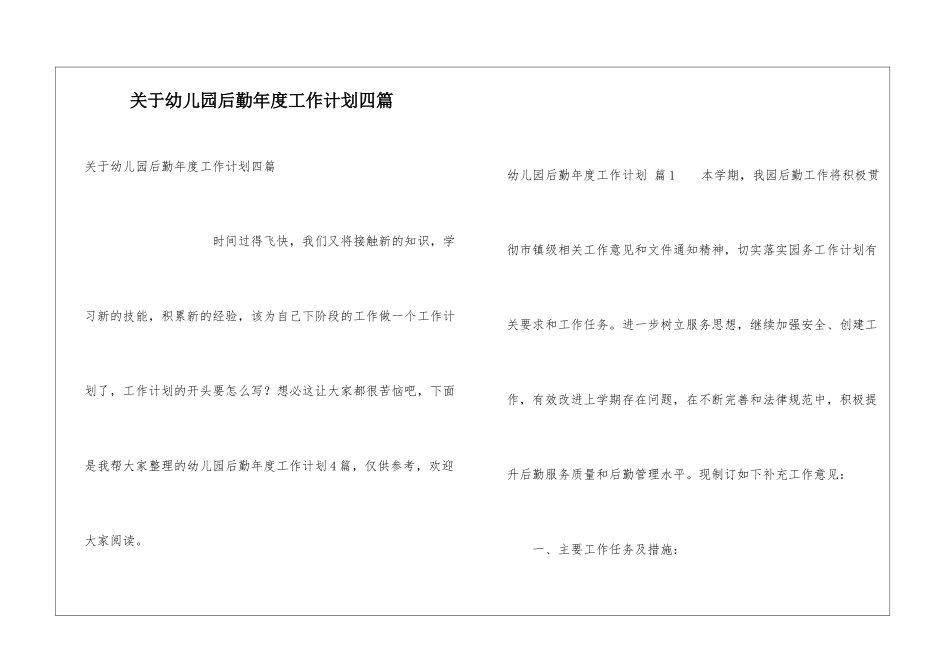 关于幼儿园后勤年度工作计划四篇_第1页