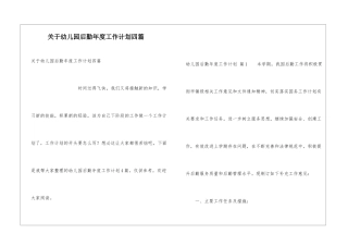 关于幼儿园后勤年度工作计划四篇