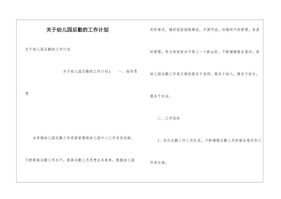关于幼儿园后勤的工作计划_第1页