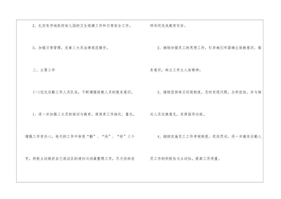 关于幼儿园后勤的工作计划_第2页