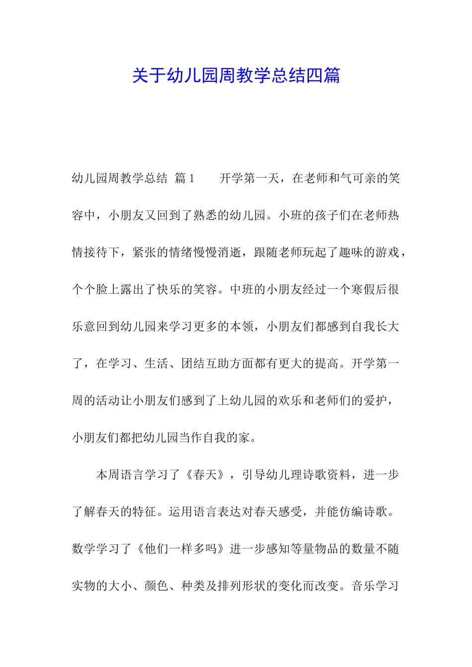 关于幼儿园周教学总结四篇_第1页
