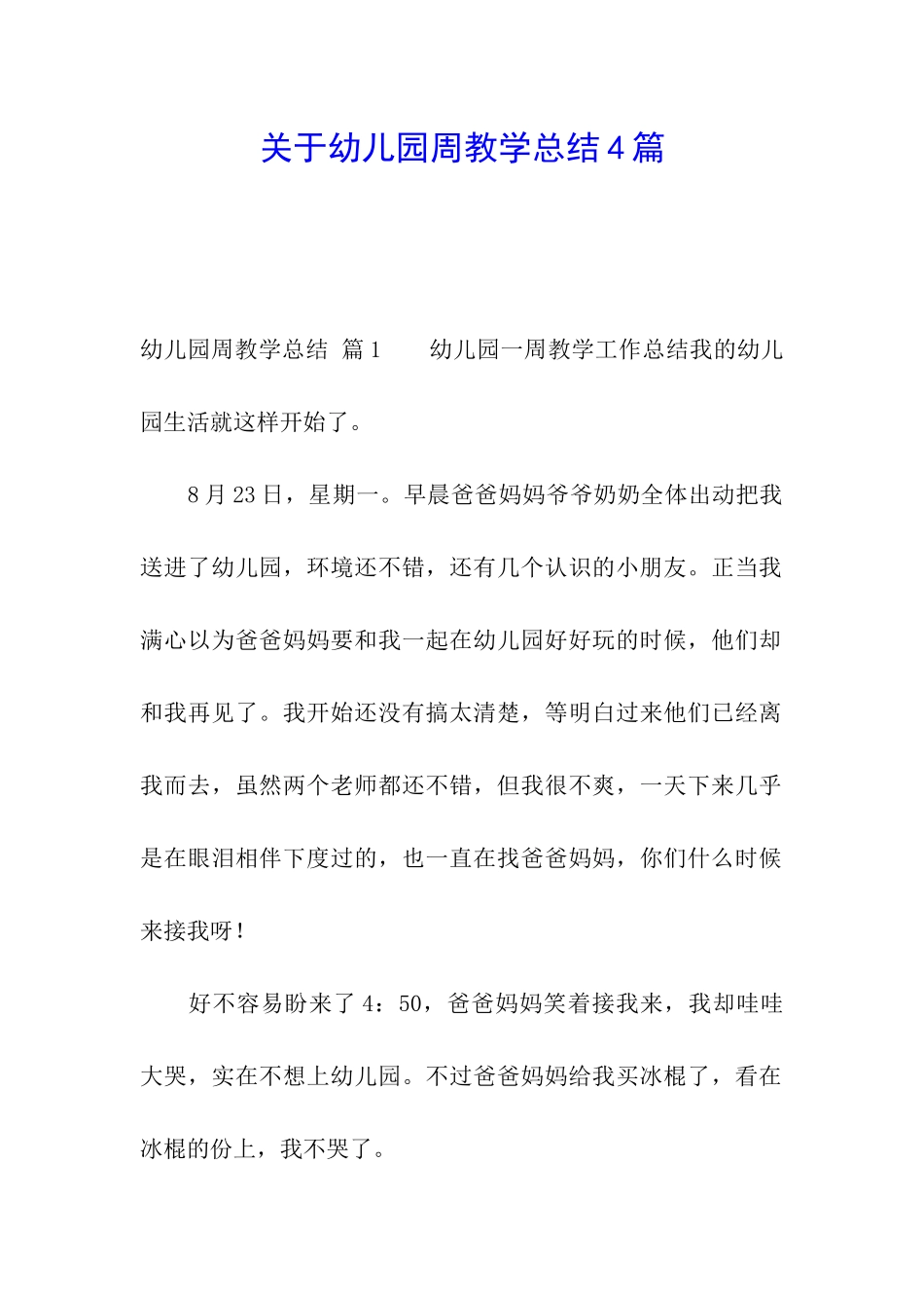 关于幼儿园周教学总结4篇_第1页