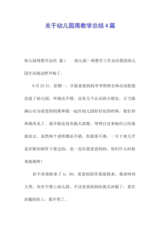 关于幼儿园周教学总结4篇