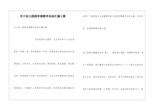 关于幼儿园园学期教学总结汇编5篇